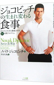 【中古】ジョコビッチの生まれ変わる食事 / ノバク・ジョコビッチ (単行本)