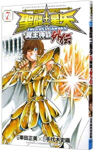 【中古】聖闘士星矢　THE　LOST　CANVAS　冥王神話外伝 7/ 手代木史織