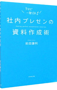 【中古】社内プレゼンの資料作成術 / 前田鎌利 (単行本)