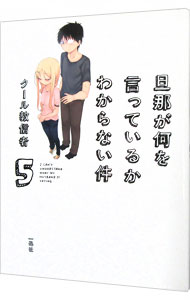 【中古】旦那が何を言っているかわからない件 5/ クール教信者 (単行本)