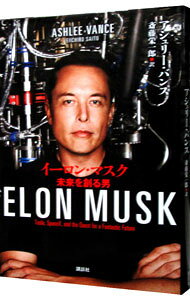 【中古】イーロン・マスク / VanceAshlee (単行本)