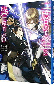 【中古】二度目の人生を異世界で 6/ まいん (単行本)