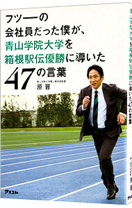 &nbsp;&nbsp;&nbsp; "フツーの会社員だった僕が、青山学院大学を箱根駅伝優勝に導いた47の言葉 " の詳細 出版社: アスコム レーベル: 作者: 原晋 カナ: フツーノカイシャインダッタボクガアオヤマガクインダイガクオハコネエキデンユウショウニミチビイタヨンジュウナナノコトバ / ハラススム サイズ: 単行本 関連商品リンク : 原晋 アスコム