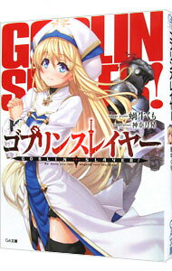 【中古】ゴブリンスレイヤー / 蝸牛くも (文庫)