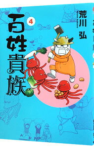 【中古】百姓貴族 4/ 荒川弘