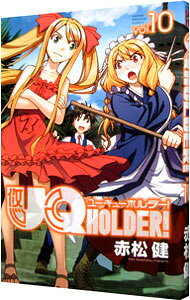 【中古】UQ　HOLDER！ 10/ 赤松健