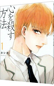 【中古】心を殺す方法 1/ カシオ