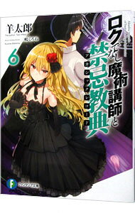 【中古】 ロクでなし魔術講師と禁忌教典13 / 羊太郎, 三嶋 くろね / KADOKAWA [文庫]【宅配便出荷】