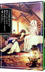 【中古】うちの娘の為ならば、俺はもしかしたら魔王も倒せるかもしれない。 4/ CHIROLU (単行本)