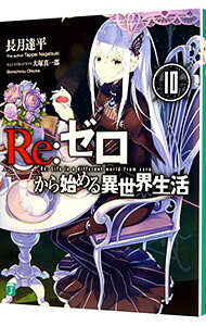 【中古】Re：ゼロから始める異世界生活 10/ 長月達平 (文庫)