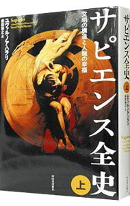 【中古】サピエンス全史−文明の構造と人類の幸福− 上/ ユヴァル・ノア・ハラリ (単行本)