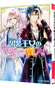 &nbsp;&nbsp;&nbsp; "男装王女の華麗なる輿入れ　（男装王女シリーズ1） " の詳細 出版社: KADOKAWA レーベル: ビーズログ文庫 作者: 朝前みちる カナ: ダンソウオウジョノカレイナルコシイレダンソウオウジョシリーズ1 / アザキミチル / ライトノベル ラノベ サイズ: 文庫 関連商品リンク : 朝前みちる KADOKAWA ビーズログ文庫