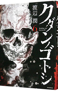 &nbsp;&nbsp;&nbsp; "クダンノゴトシ 6" B6版 の詳細 出版社: 講談社 レーベル: ヤングマガジンKC 作者: 渡辺潤 カナ: クダンノゴトシ / ワタナベジュン サイズ: B6版 ISBN: 9784063829310 発売日: 2017/03/06 関連商品リンク : 渡辺潤 講談社 ヤングマガジンKC　　クダンノゴトシ　＜全6巻セット＞ まとめ買いは こちら