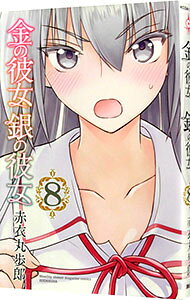 【中古】金の彼女　銀の彼女 8/ 赤衣丸歩郎