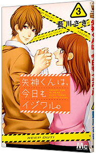&nbsp;&nbsp;&nbsp; "矢神くんは、今日もイジワル。 3" 新書版 の詳細 出版社: 集英社 レーベル: マーガレットコミックス 作者: 藍川さき カナ: ヤガミクンハキョウモイジワル / アイカワサキ サイズ: 新書版 ISBN: 9784088457604 発売日: 2017/06/23 関連商品リンク : 藍川さき 集英社 マーガレットコミックス　　矢神くんは、今日もイジワル。　＜全11巻セット＞ まとめ買いは こちら