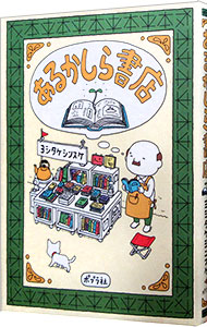 &nbsp;&nbsp;&nbsp; "あるかしら書店 " の詳細 出版社: ポプラ社 レーベル: 作者: ヨシタケシンスケ カナ: アルカシラショテン / ヨシタケシンスケ サイズ: 単行本 関連商品リンク : ヨシタケシンスケ ポプラ社