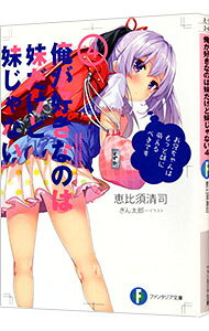 【中古】俺が好きなのは妹だけど妹じゃない 4/ 恵比須清司 (文庫)