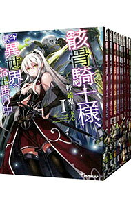 【中古】骸骨騎士様、只今異世界へお出掛け中 ＜1−10巻セット＞ / 秤猿鬼（ライトノベルセット）