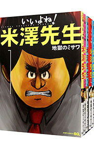 【中古】いいよね！米澤先生 ＜全5巻セット＞ / 地獄のミサワ（コミックセット）