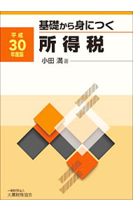 【中古】基礎から身につく所得税　平成30年度版 / 小田満 (単行本)