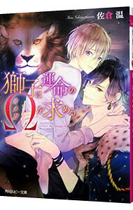 &nbsp;&nbsp;&nbsp; "獅子は運命のΩを求める " の詳細 出版社: KADOKAWA レーベル: 角川ルビー文庫 作者: 佐倉温 カナ: シシハウンメイノオームヲモトメル / サクラハル / BL サイズ: 文庫 関連商品リンク : 佐倉温 KADOKAWA 角川ルビー文庫