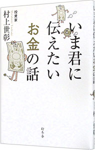 &nbsp;&nbsp;&nbsp; "いま君に伝えたいお金の話 " の詳細 出版社: 幻冬舎 レーベル: 作者: 村上世彰 カナ: イマキミニツタエタイオカネノハナシ / ムラカミヨシアキ サイズ: 単行本 関連商品リンク : 村上世彰 幻冬舎
