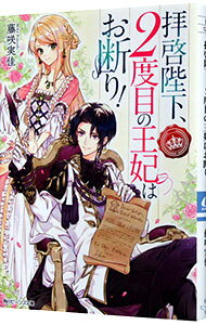 &nbsp;&nbsp;&nbsp; "拝啓陛下、2度目の王妃はお断り！? " の詳細 出版社: KADOKAWA レーベル: 角川ビーンズ文庫 作者: 藤咲実佳 カナ: ハイケイヘイカ2ドメノオウヒハオコトワリ！ / フジサキミカ / ライトノベル ラノベ サイズ: 文庫 関連商品リンク : 藤咲実佳 KADOKAWA 角川ビーンズ文庫