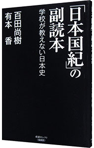 【中古】「日本国紀」の副読本 / 百田尚樹 (新書)