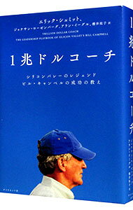 【中古】【全品10倍！9/15限定】1兆ドルコーチ / SchmidtEric (単行本)
