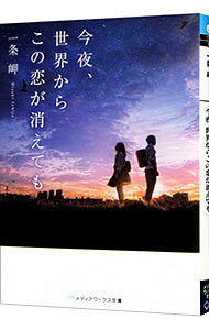 【中古】今夜、世界からこの恋が消えても / 一条岬 (文庫)