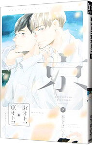 &nbsp;&nbsp;&nbsp; "東オトコ京オトコ 下" B6版 の詳細 出版社: 新書館 レーベル: Dear＋コミックス 作者: 木下けい子 カナ: アズマオトコキョウオトコ / キノシタケイコ / BL サイズ: B6版 ISBN: 9784403667282 発売日: 2020/05/01 関連商品リンク : 木下けい子 新書館 Dear＋コミックス　　