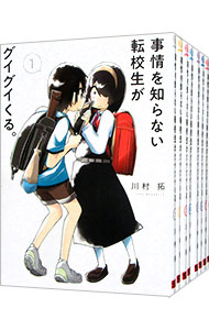 【中古】事情を知らない転校生がグイグイくる。 ＜1−24巻セット＞ / 川村拓（コミックセット）