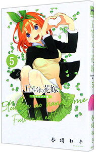 【中古】五等分の花嫁　フルカラー版 5/ 春場ねぎ