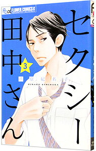 【中古】セクシー田中さん 3/ 芦原妃名子