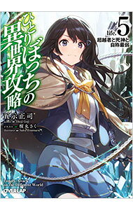 【中古】ひとりぼっちの異世界攻略　life．5　超越者と死神と自称最弱 / 五示正司 (文庫)