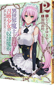 【中古】異世界魔王と召喚少女の奴隷魔術 12/ 福田直叶