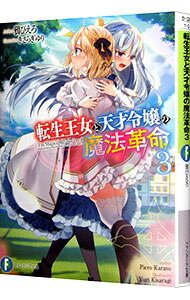 【中古】転生王女と天才令嬢の魔法革命 3/ 鴉ぴえろ (文庫)