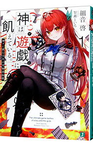 【中古】神は遊戯に飢えている。−神々に挑む少年の究極頭脳戦− / 細音啓 (文庫)