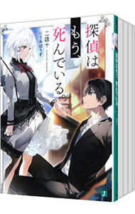 【中古】探偵はもう、死んでいる。　＜1−13巻セット＞ / 二語十（ライトノベルセット）