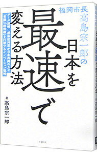 【中古】福岡市長高島宗一郎の日本を最速で変える方法 データ連携×感染症対策が日本再興のカギ「常識」「既得権」を打破するイノベーション戦略 / 高島宗一郎