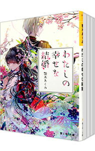 【中古】わたしの幸せな結婚 ＜1−10巻セット＞ / 顎木あくみ（ライトノベルセット）