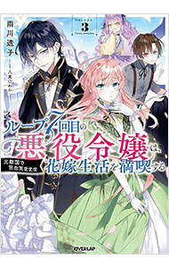 【中古】ループ7回目の悪役令嬢は、元敵国で自由気ままな花嫁生活を満喫する VOLUME．3/ 雨川透子 (単行本)