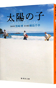 【中古】太陽の子 / 黒崎博 (文庫)