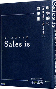 【中古】Sales　is / 今井晶也 (単行本)