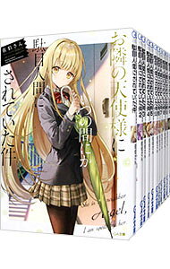 【中古】お隣の天使様にいつの間にか駄目人間にされていた件　＜1−12巻＋5．5巻＋8．5巻＋11．5巻を含む、計15巻セッ…