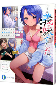 【中古】じつは義妹でした。−最近できた義理の弟の距離感がやたら近いわけ− / 白井ムク