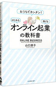 &nbsp;&nbsp;&nbsp; "「オンライン起業」の教科書　おうちでカンタン！はじめる・稼げる " の詳細 出版社: 日本実業出版社 レーベル: 作者: 山口朋子 カナ: オンラインキギョウノキョウカショオウチデカンタンハジメルカセゲル / ヤマグチトモコ サイズ: 単行本 関連商品リンク : 山口朋子 日本実業出版社