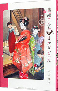 【中古】舞妓さんちのまかないさん 19/ 小山愛子
