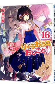 【中古】りゅうおうのおしごと！ 16/ 白鳥士郎 (文庫)