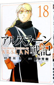 【中古】アルスラーン戦記 18/ 荒川弘